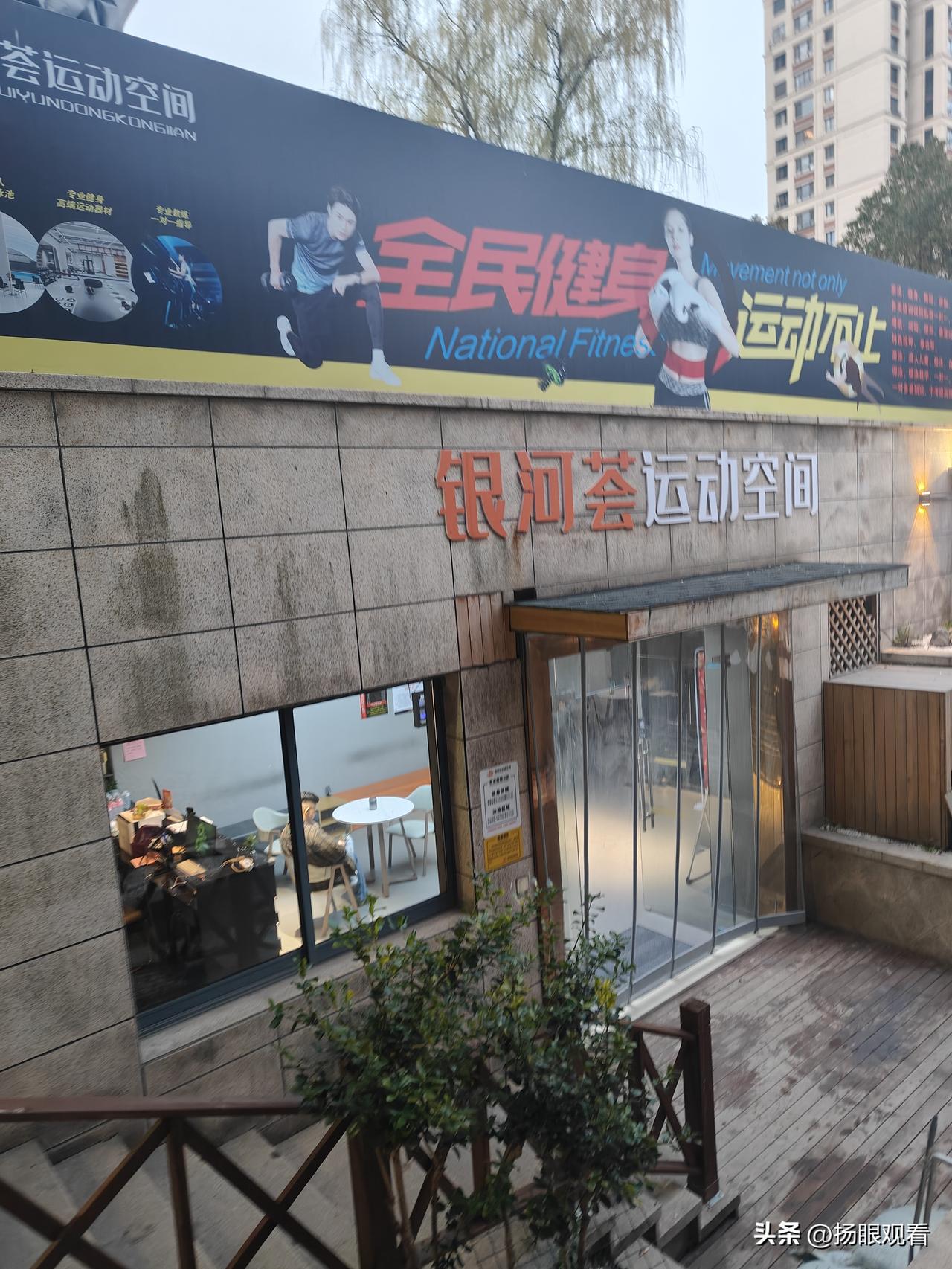 我今天打卡了位于扬州维扬路骏和公馆一号楼负一层的银河荟游泳健身宝龙店，这里有3千