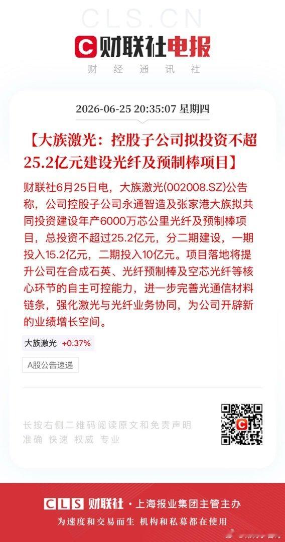 【大族激光：控股子公司拟投资不超25.2亿元建设光纤及预制棒项目】财联社6月25