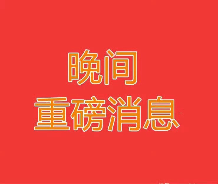 5月15日晚间A股上市公司重大公告速递+游资核心看点一、上市公司重要公告精选1.