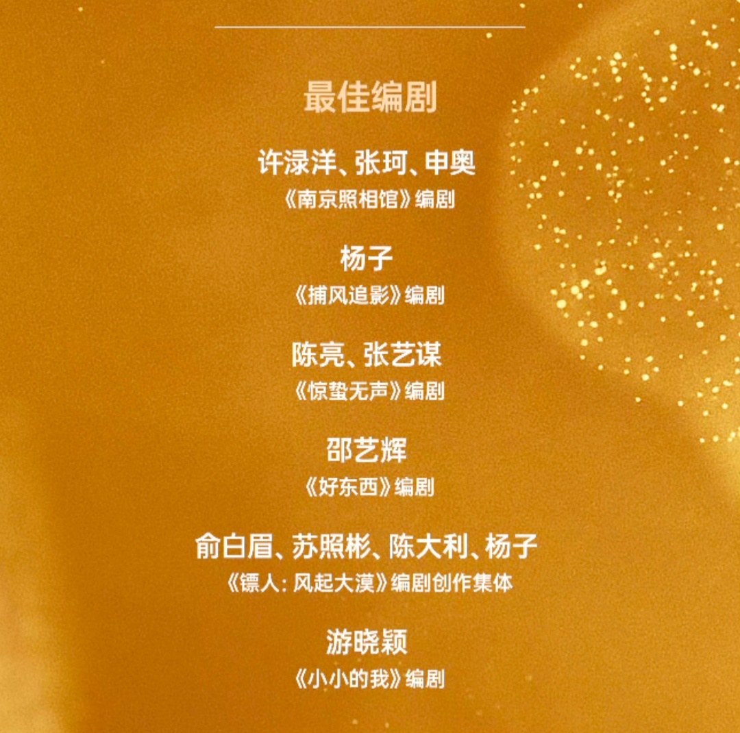 第38届大众电影百花奖最佳编剧：许渌洋、张珂、申奥  /《南京照相馆》 百花奖