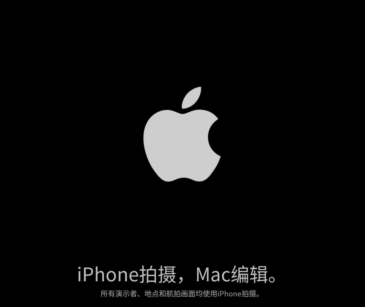 昨晚苹果发布会最强彩蛋是这个
发布会内容由iPhone拍摄
Mac剪辑完成