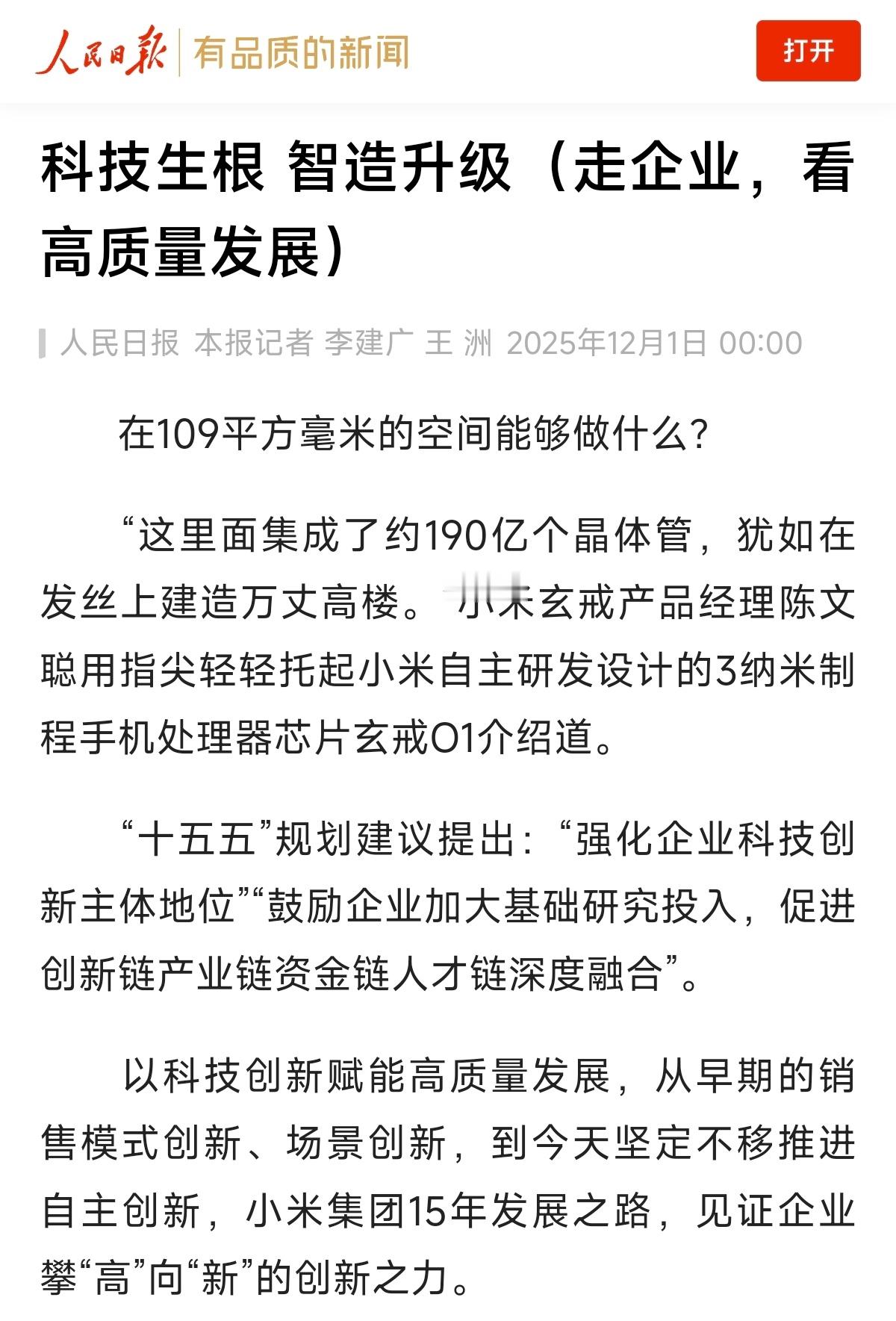 人民日报头版聚焦玄戒O1，让小米的硬核科技实力再次进入公众视野。作为始终以技术为