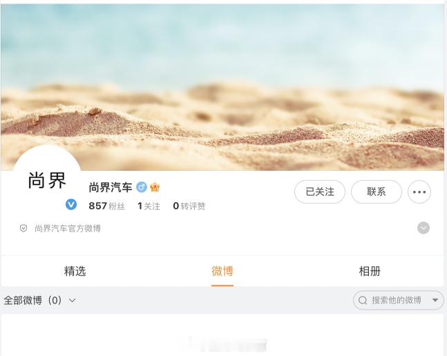 上汽与华为合作的「尚界汽车」，开通微博账号了。不过该账号还没有发布任何微博。30