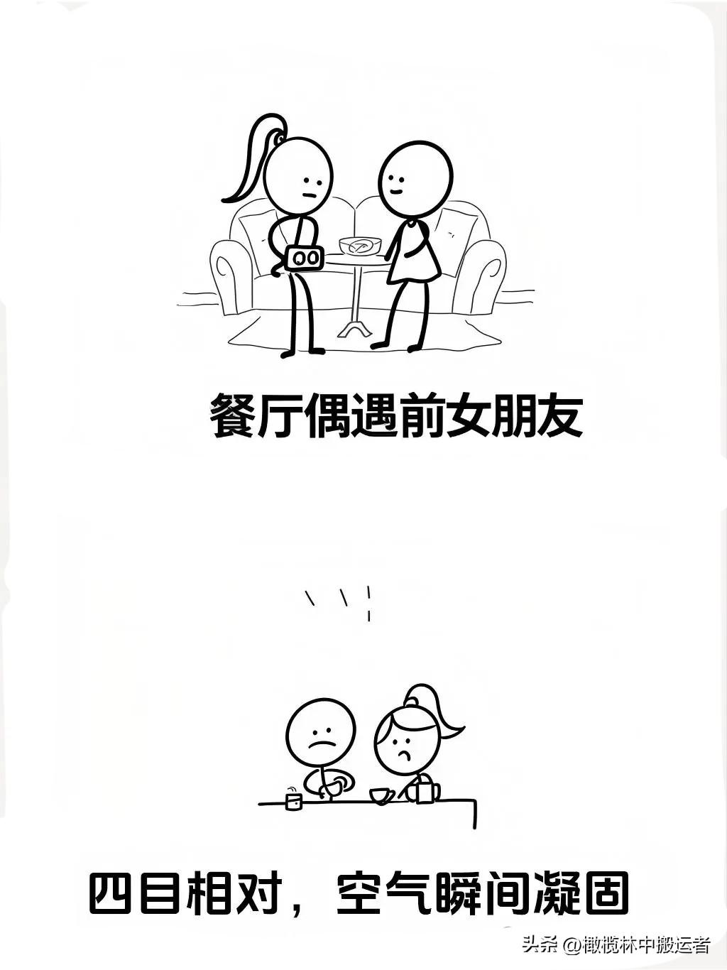 分享一张你喜欢的漫画图“餐厅偶遇前女朋友，她一句话让我百感交集，结果尴尬了🤣一