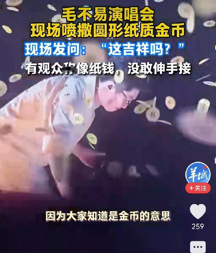 由毛不易演唱会撒纸钱的骂评，得出纸钱用处“全国一致”——出殡

纸铜钱，是纸钱中