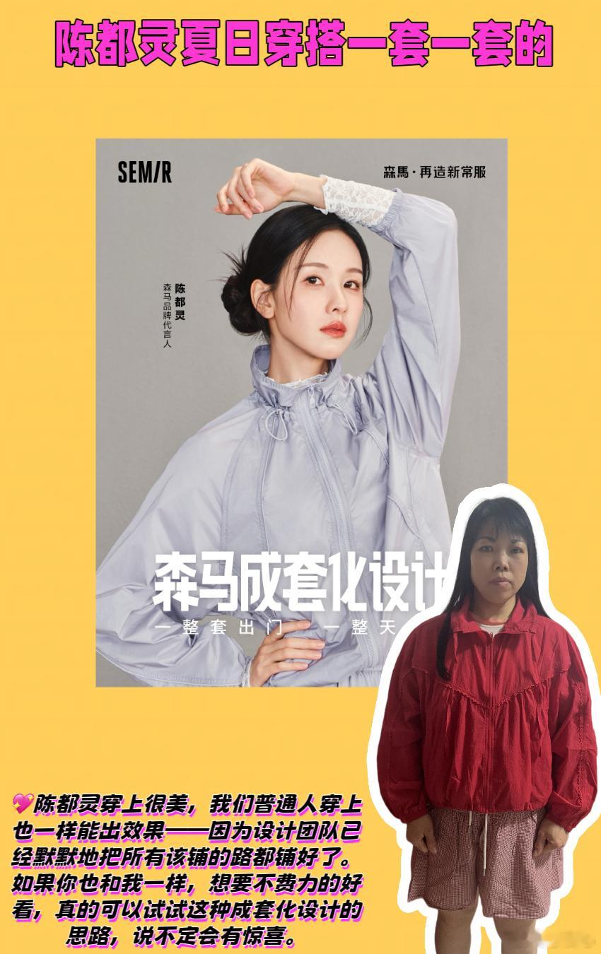 森马可真有一套就爱陈都灵这一套   陈都灵夏日穿搭一套一套的💖姐妹们，和闺蜜下
