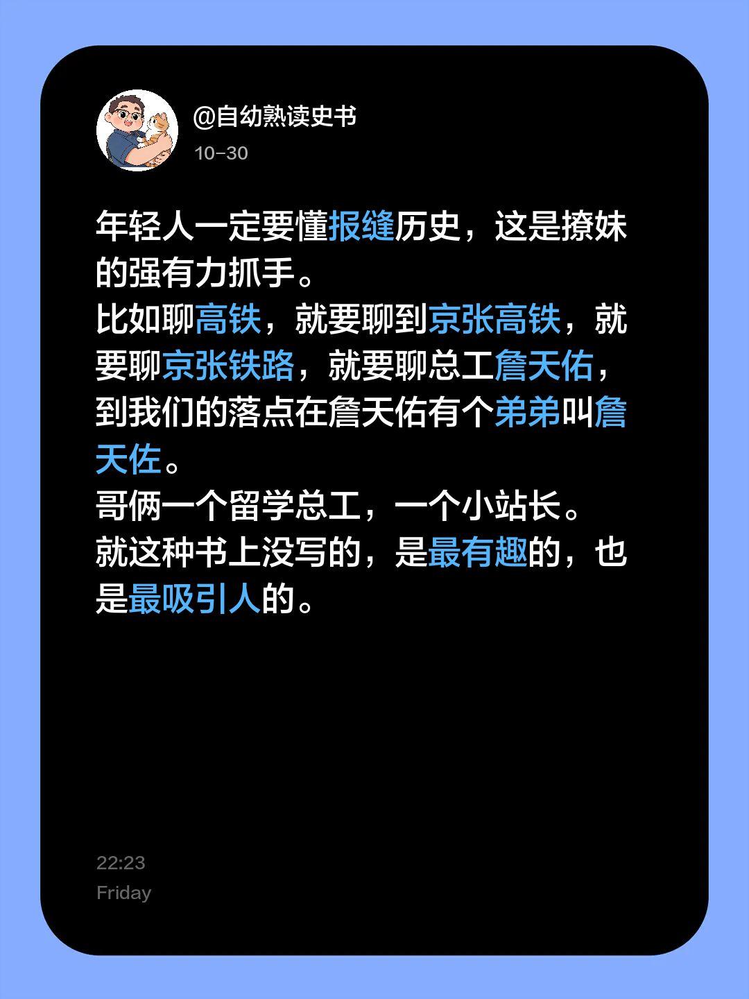 年轻人一定要懂报缝历史，这是撩妹的强有力抓手。
比如聊高铁，就要聊到京张高铁，就