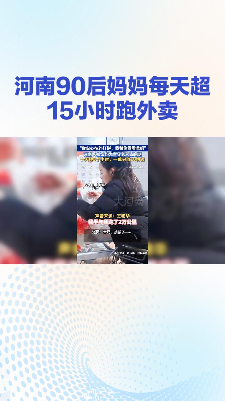 河南90后妈妈张佩为了救治患急性淋巴细胞白血病的女儿，每天超15小时跑外卖，创下