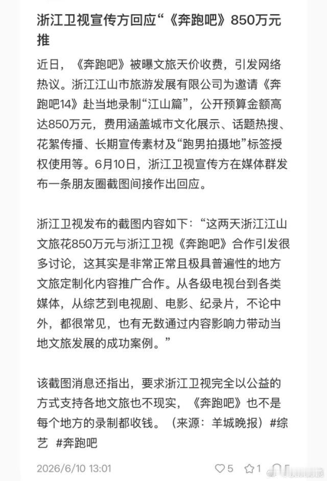 浙江卫视宣传部回应850万宣传费奔跑吧跑男 针对近期热议的江山文旅850万宣传费