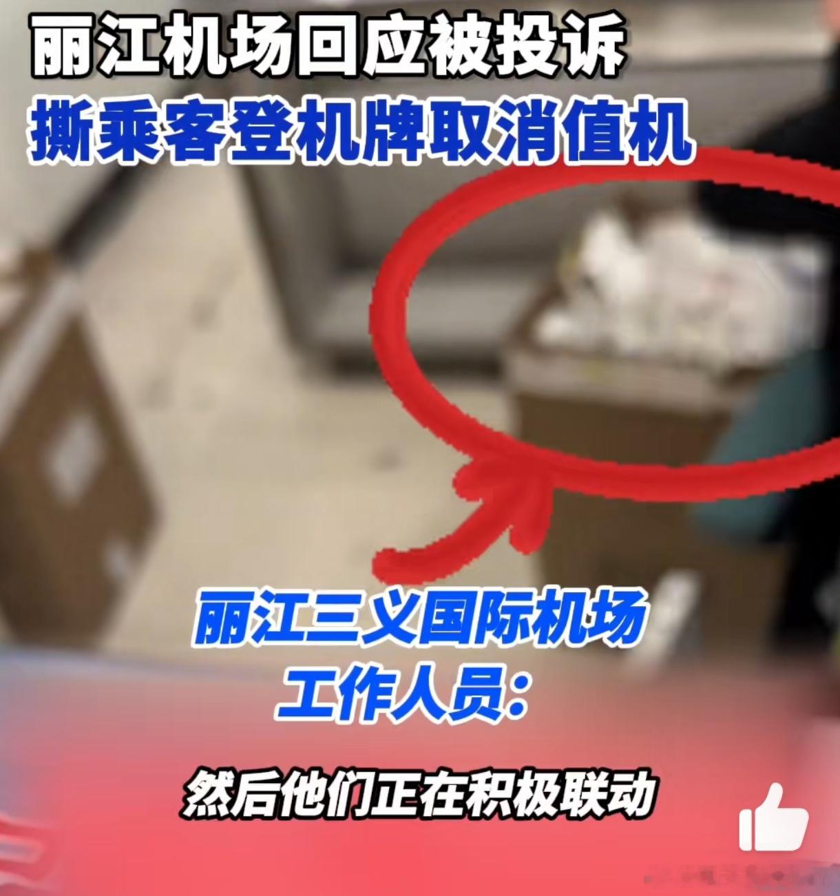 丽江机场被曝撕头等舱乘客登机牌 一个机场服务人员而已，这么嚣张，谁给她的勇气?真