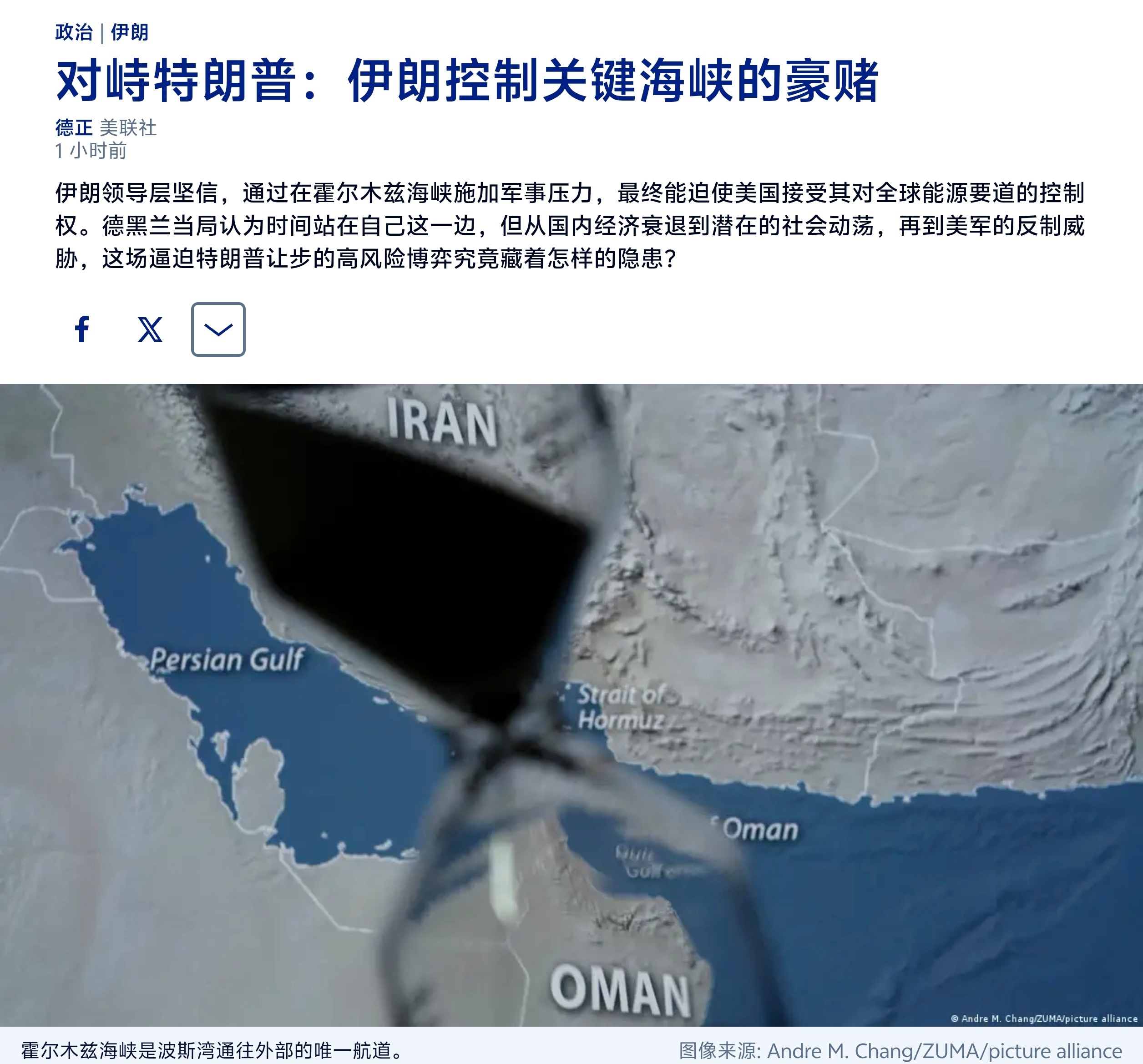 伊朗领导层坚信，通过在霍尔木兹海峡施加军事压力，最终能迫使美国接受其对全球能源要