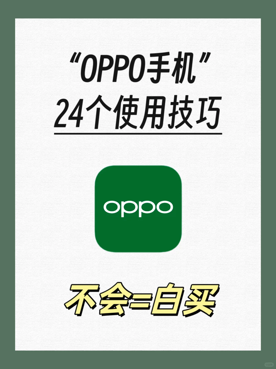 还得是OPPO!!24个使用技巧真的很强！