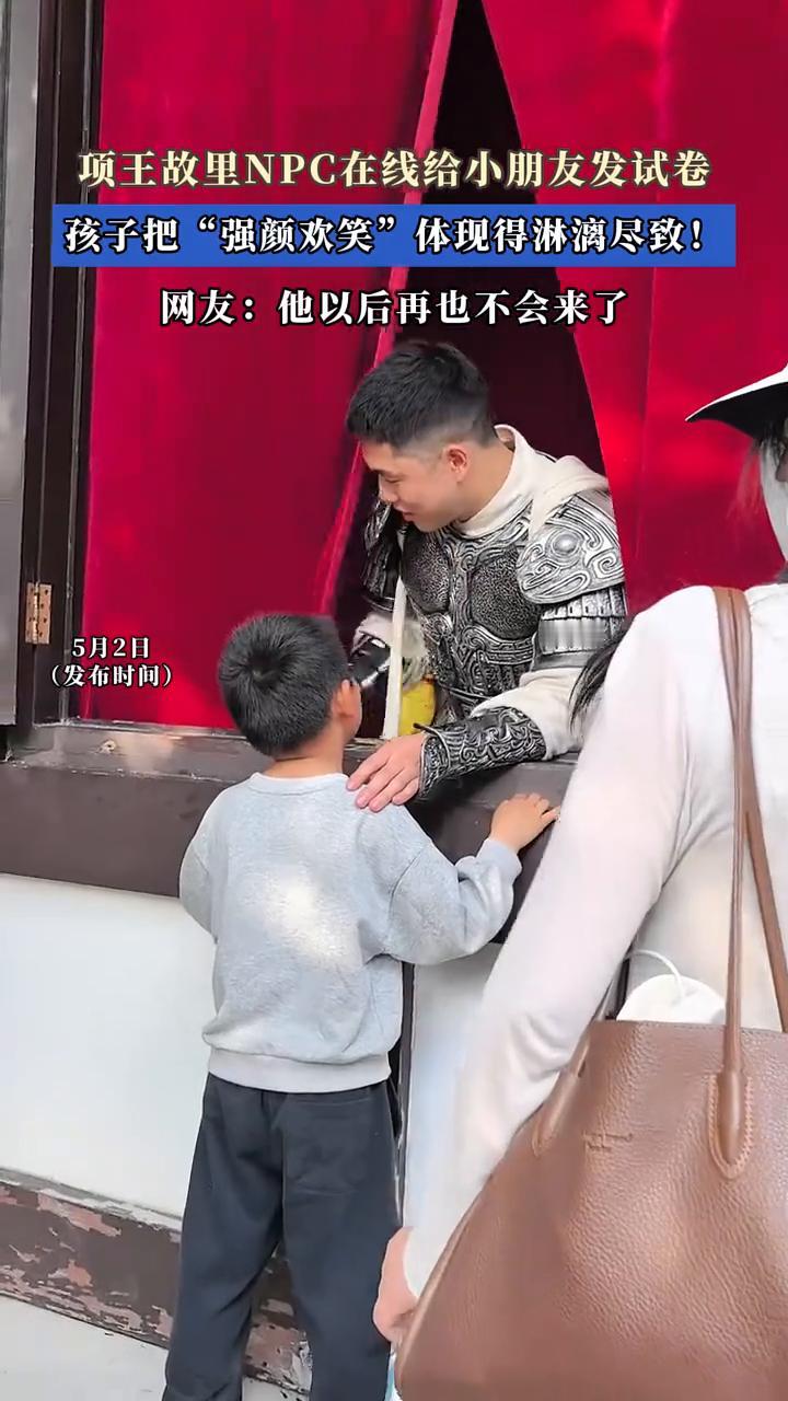 项王故里NPC在线给小朋友发试卷，孩子把"强颜欢笑"体现得淋漓尽致！网友：他以后