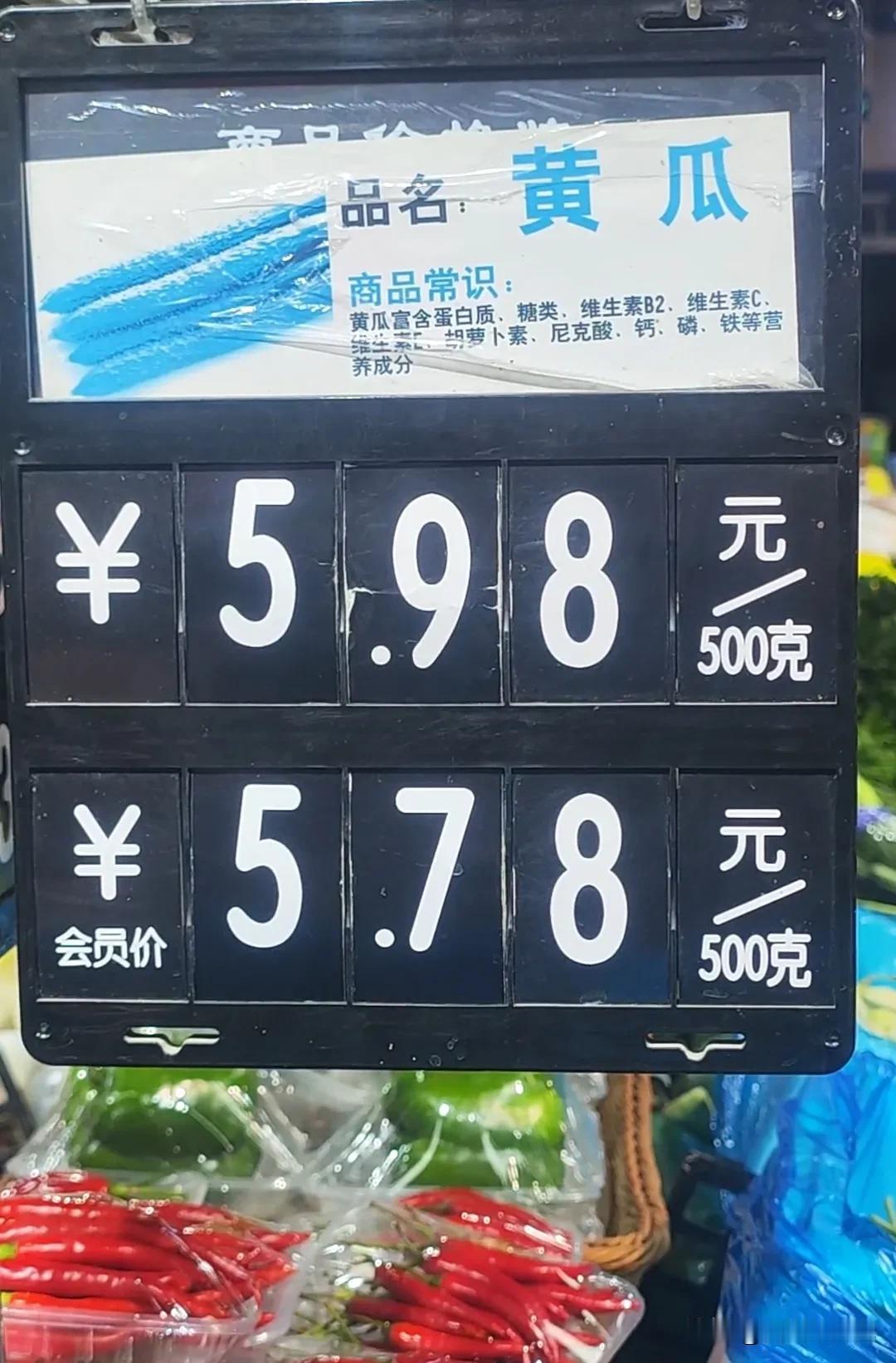 你看看，今天的黄瓜价格都5.98元，直奔6元去了。大家有没有发现最近蔬菜市场价格