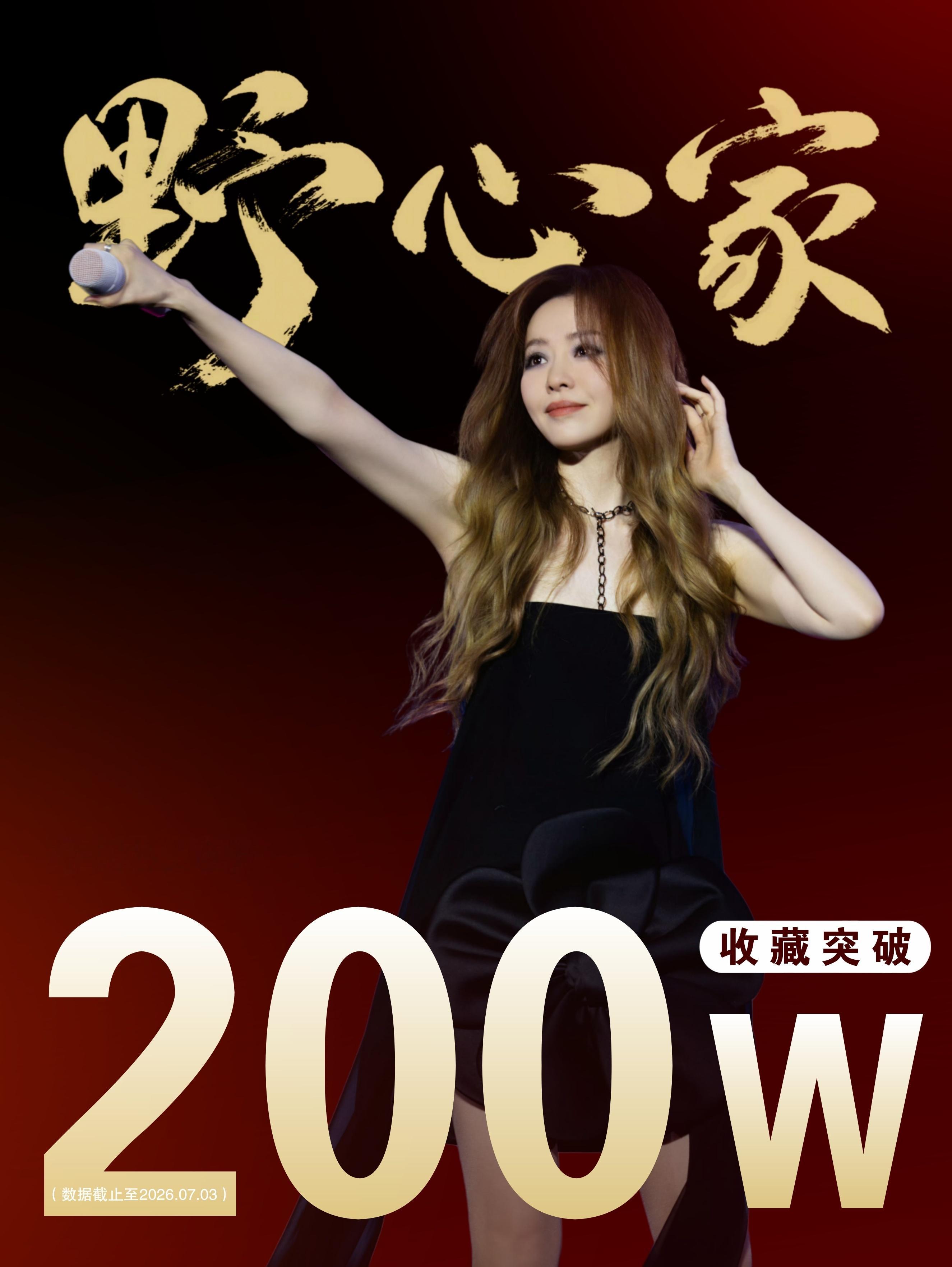 张靓颖 ❤️🔥张靓颖野心家 恭喜华语天后歌曲《野心家》网易云音乐收藏突破200