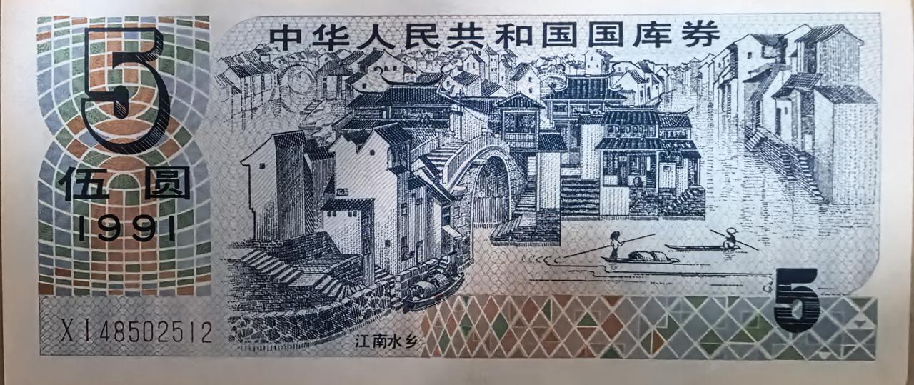 当年刚上班时，发工资时配售的国库券，工资59元，配售10元，两张5元面值。今天翻