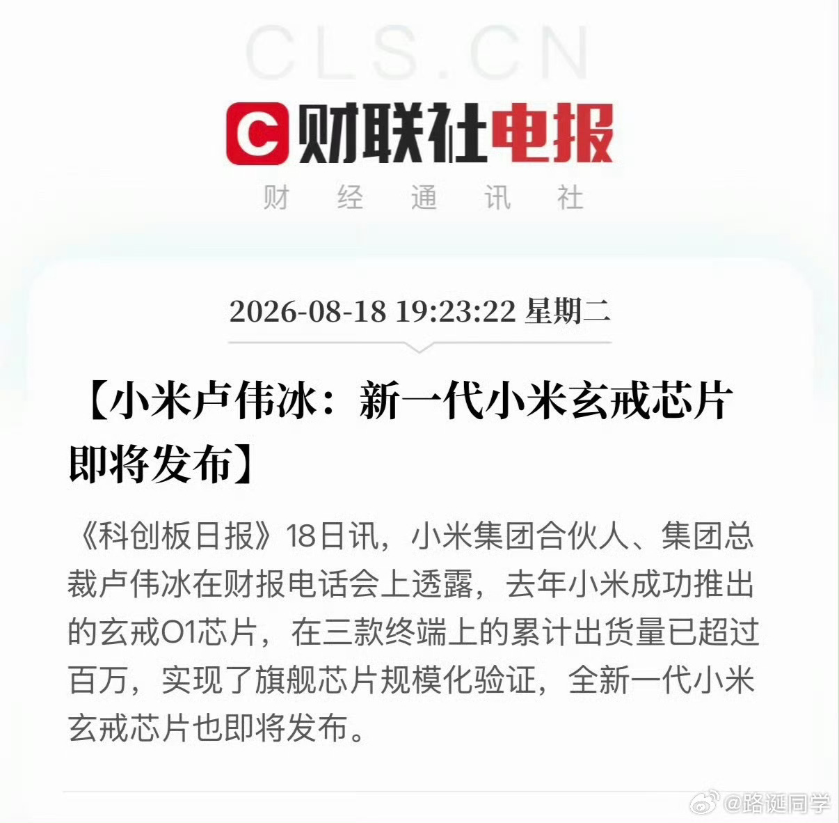 小米新一代玄戒芯片即将发布终于开始要预热了，性能很强，能耗很低，标性能对标A19