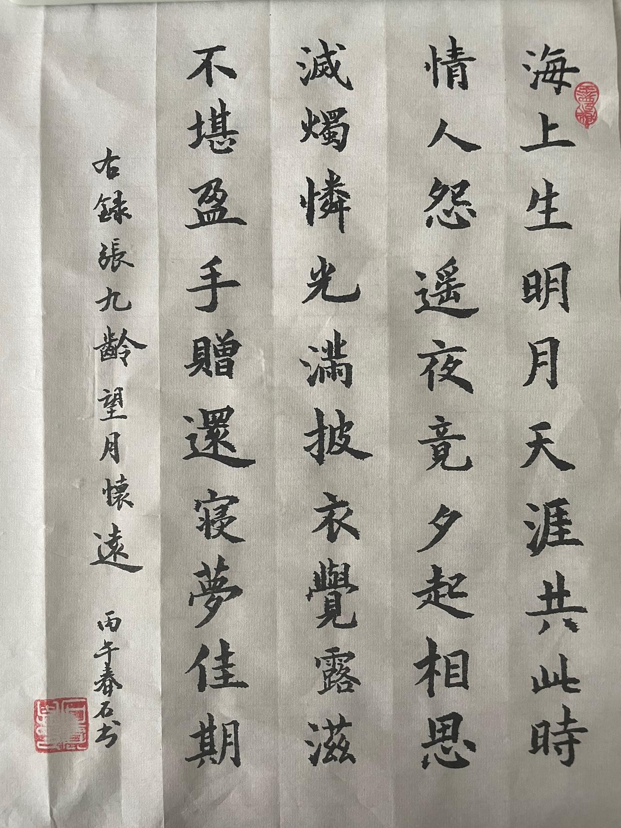 今日心血来潮，用小楷毛笔书写了唐代张九龄的《望月怀远》。“海上生明月，天涯共此时