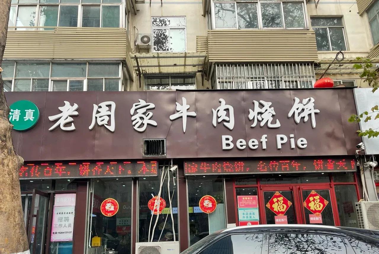 济南餐饮必吃榜：老周家牛肉烧饼
价格有点小贵
不过味道确实不错
每天排队的人太多