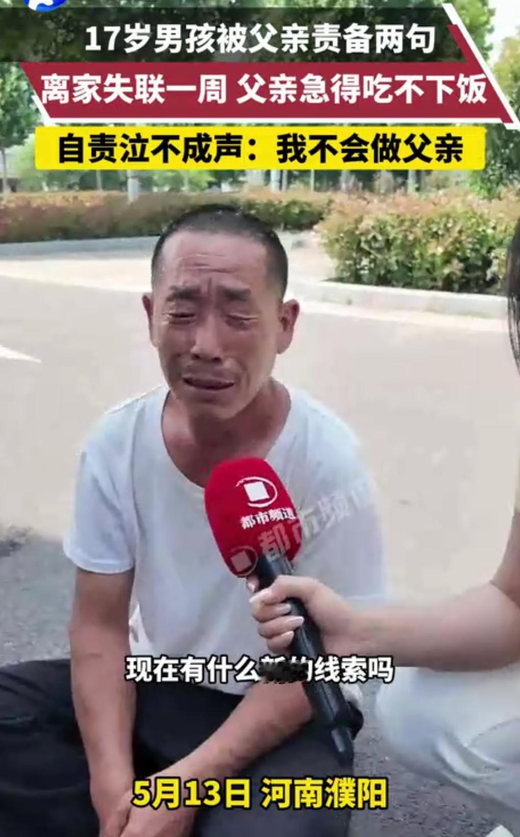 这真是太让人担心了。
5月6日，河南濮阳，17岁少年被父亲责备后离家失联。

令