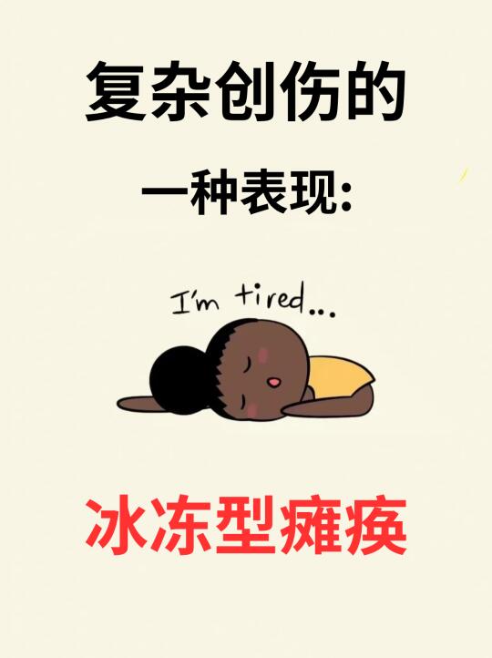 🔥复杂创伤的一种表现:冰冻型瘫痪