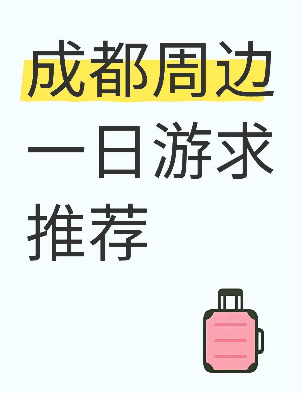 下周要去成都考试，打算考完之后玩一天，比较偏爱大自然的风景，徒步爬山都可。然后希