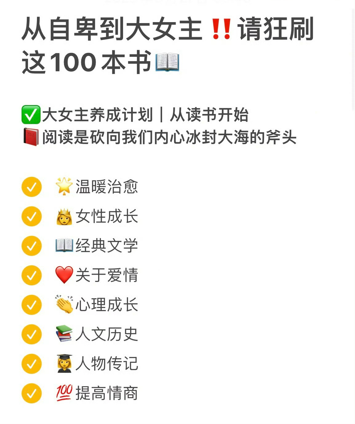 从自卑到大女主‼️请狂读这100本书 ‼️ 