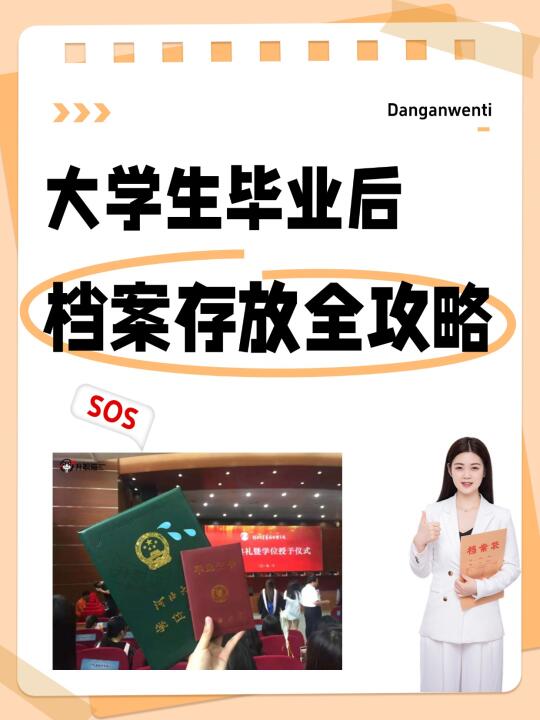 看过来！大学生毕业后档案存放全攻略📋