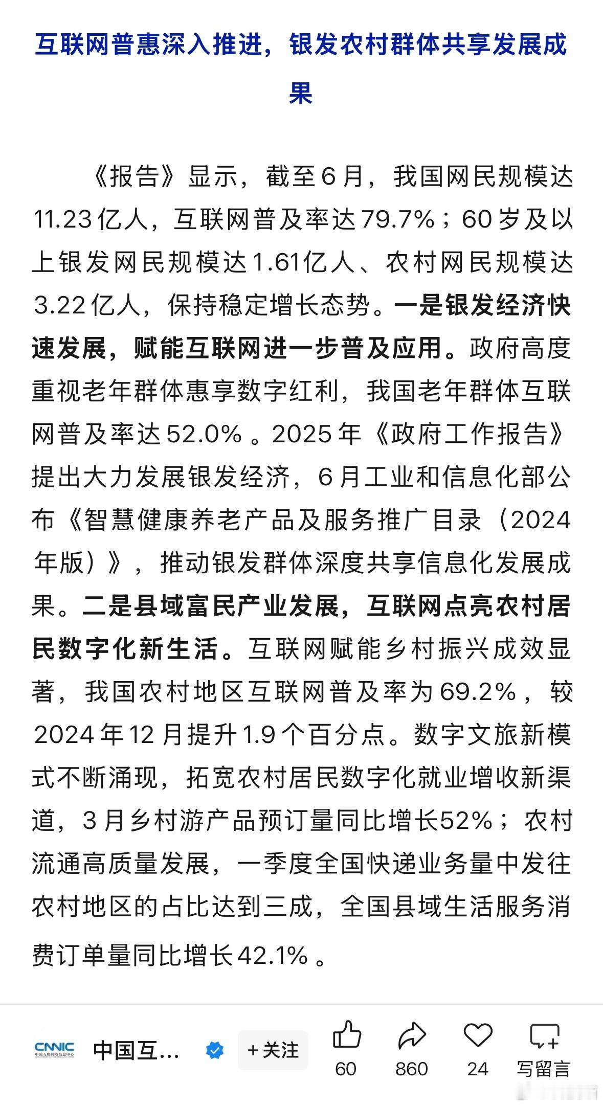 截至6月，我国网民规模达11.23亿人，互联网普及率达79.7%。 ​​​