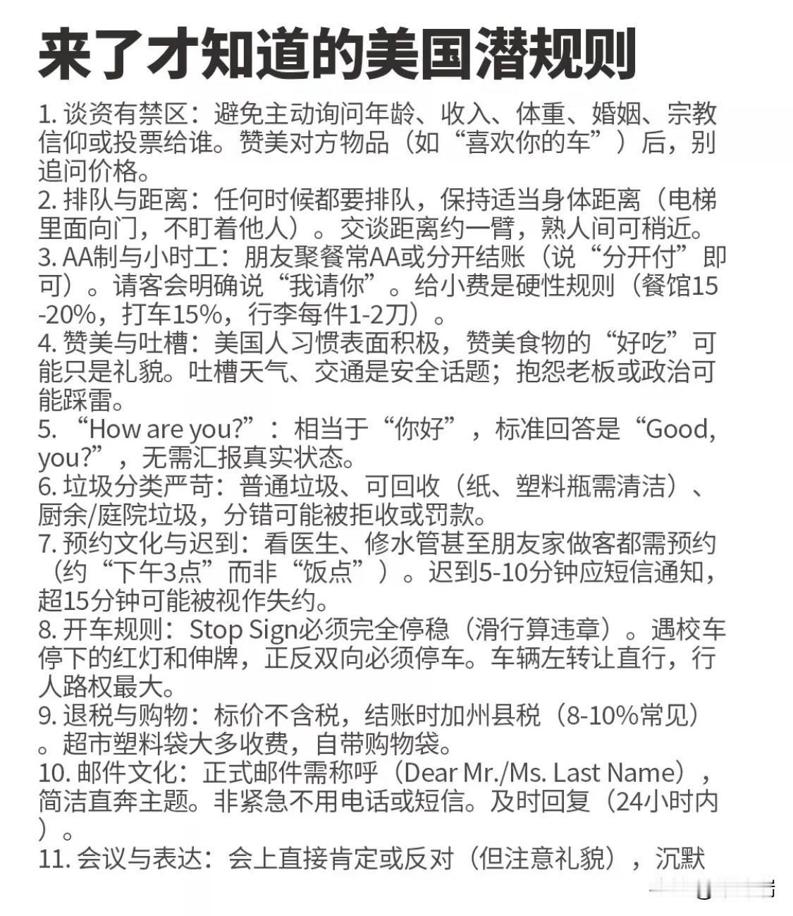 了解美国社会的“潜规则”（Unwritten Rules / Social No