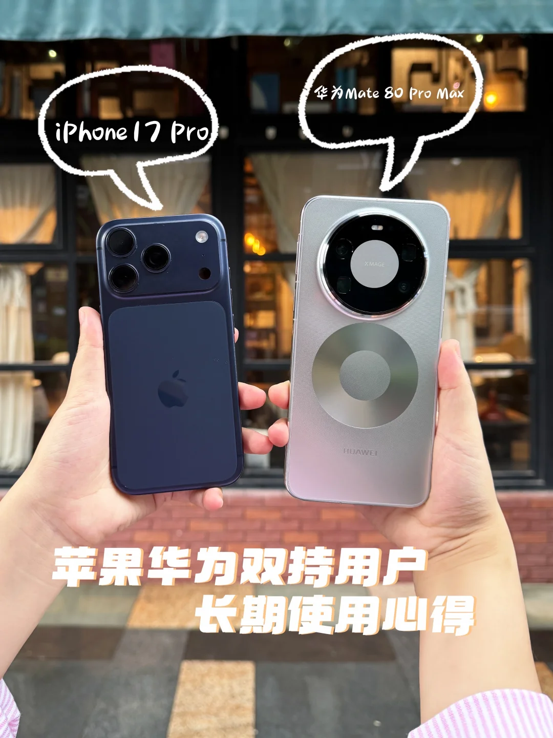 华为苹果双持感受｜Mate 80 Pro Max太会了