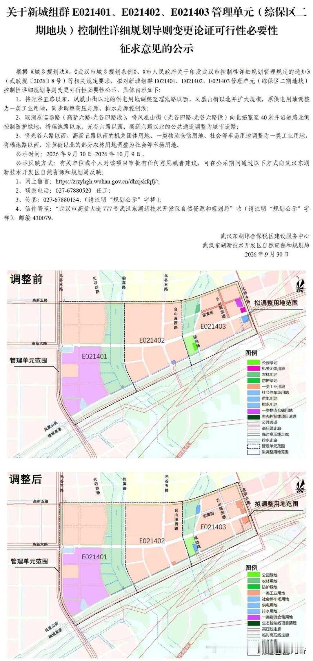 光谷保税区用地属性调整

近日，东湖高新区发布新城组群 E021401、E021