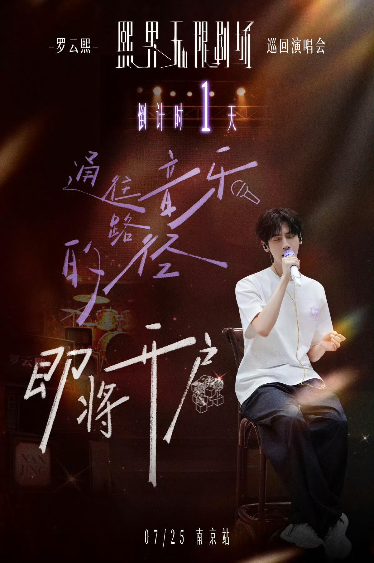 罗云熙「熙界无限剧场」演唱会南京站倒计时1天通往音乐的路径，即将开启，明天见罗云