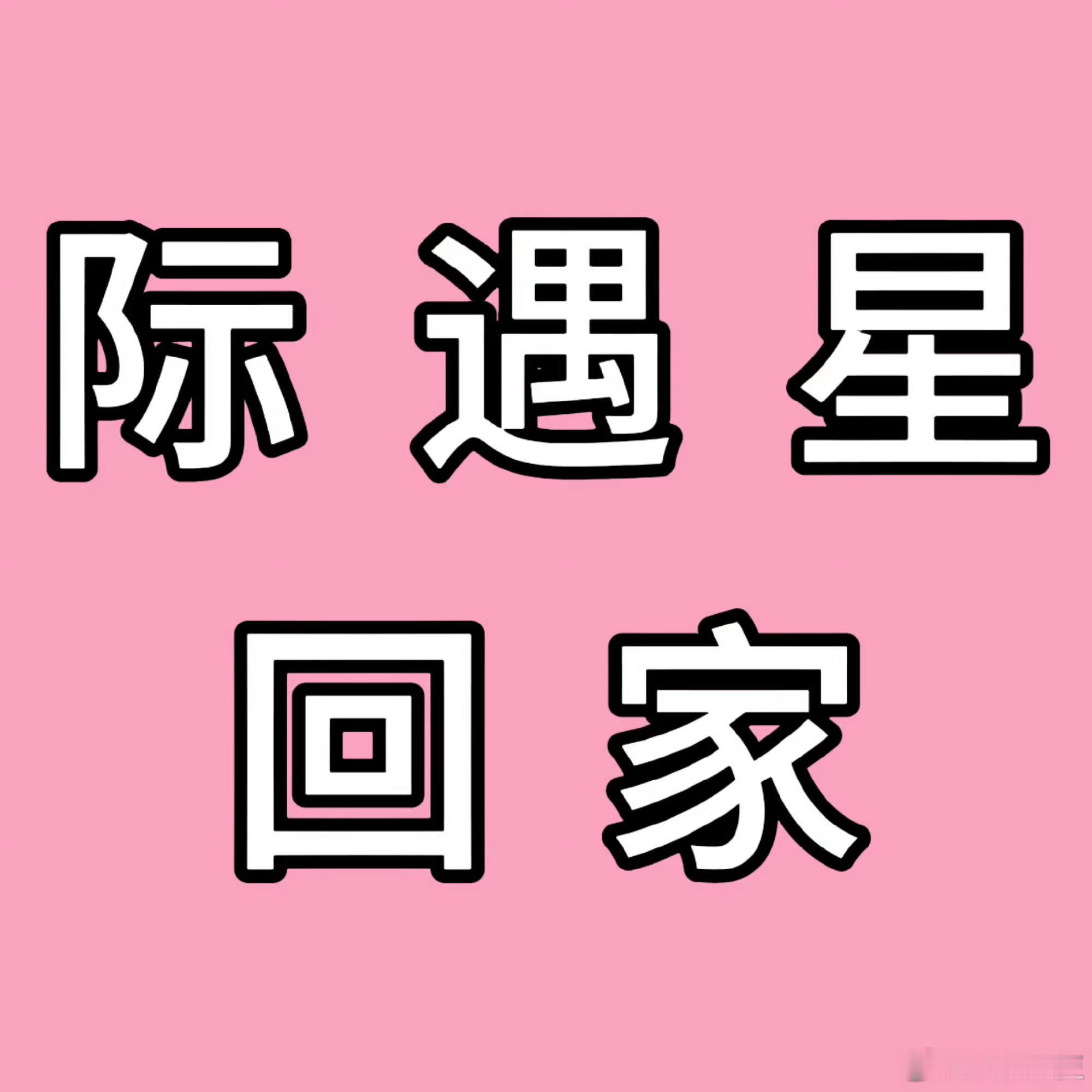 26陆续开票了，不在主攻区的，请保持高强度在线，第一时间联系志愿者，并且自己也到