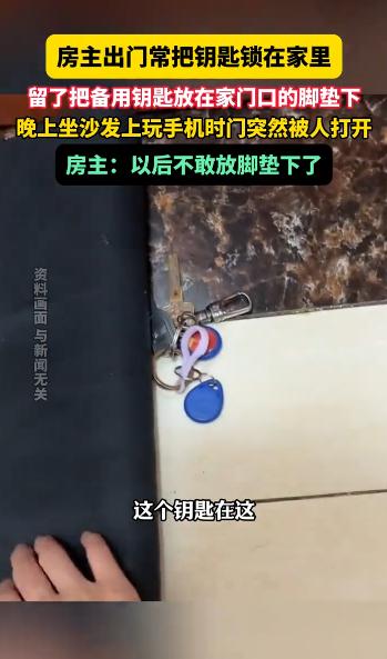 “细思极恐！”10月9日，北京，一女子出门时老是忘带钥匙，便留了一把备用钥匙放在