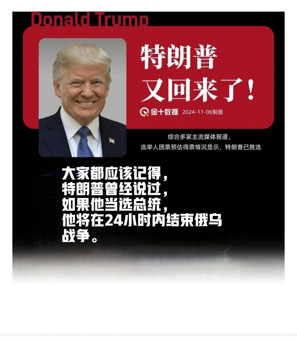 不出所料，特朗普将再次成为美国总统。我最关心的是，他究竟怎么结束俄乌战争。大家都