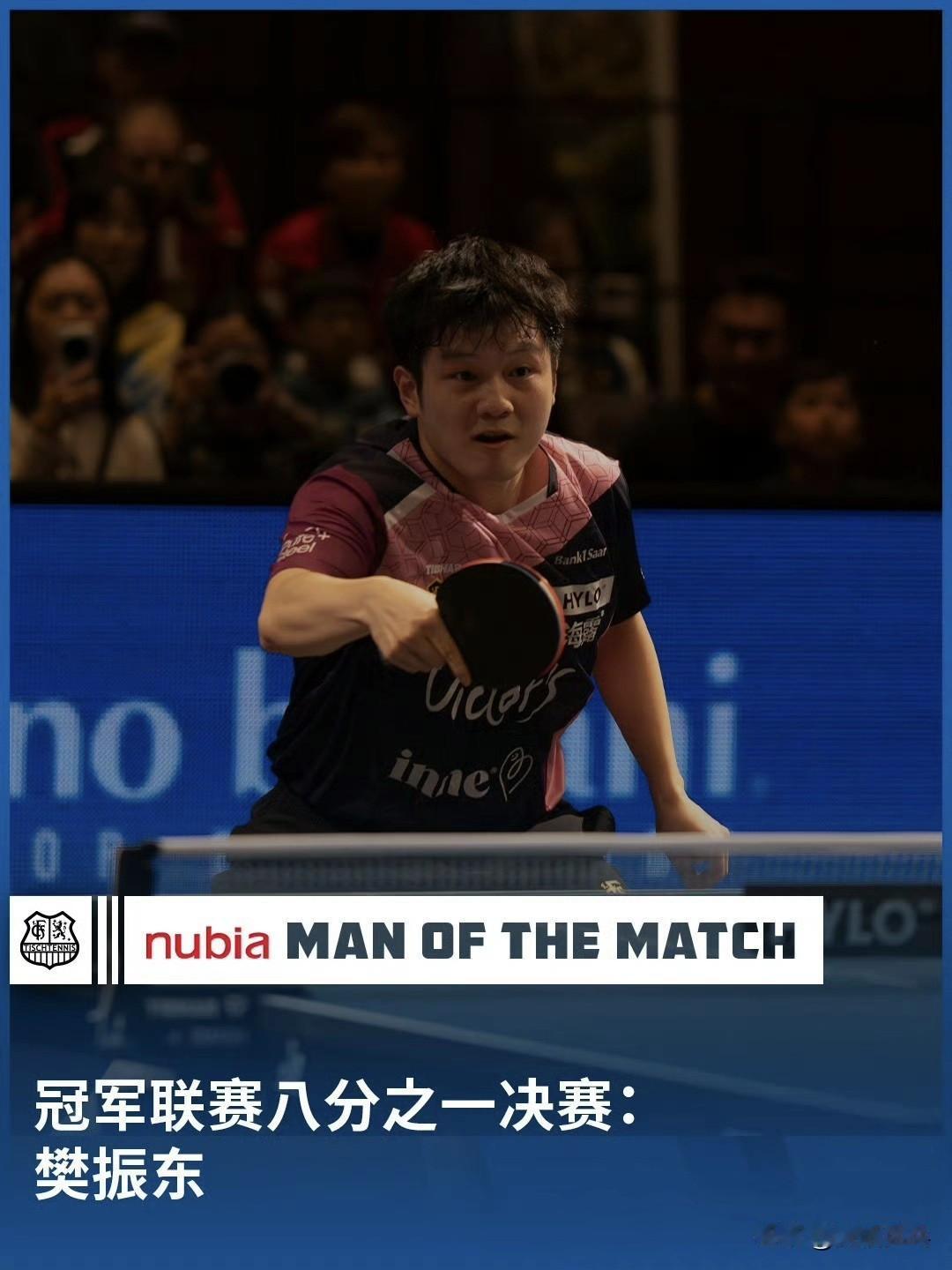 球迷们已经投票决定：樊振东以 96% 的得票率 当选欧冠八分之一决赛的 nubi