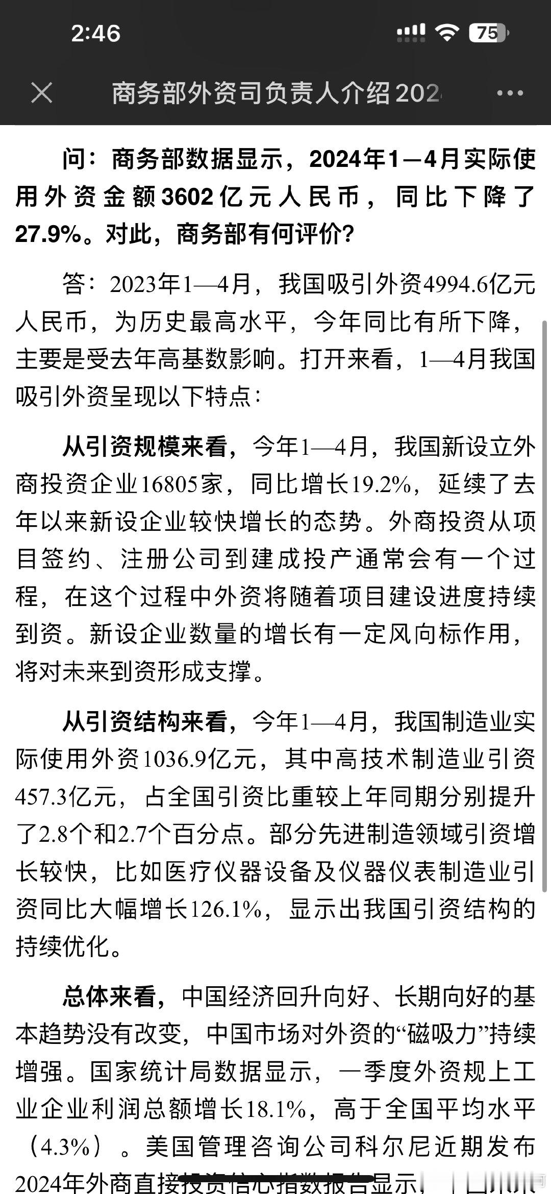 问：商务部数据显示，2024年1—4月实际使用外资金额3602亿元人民币，同比下