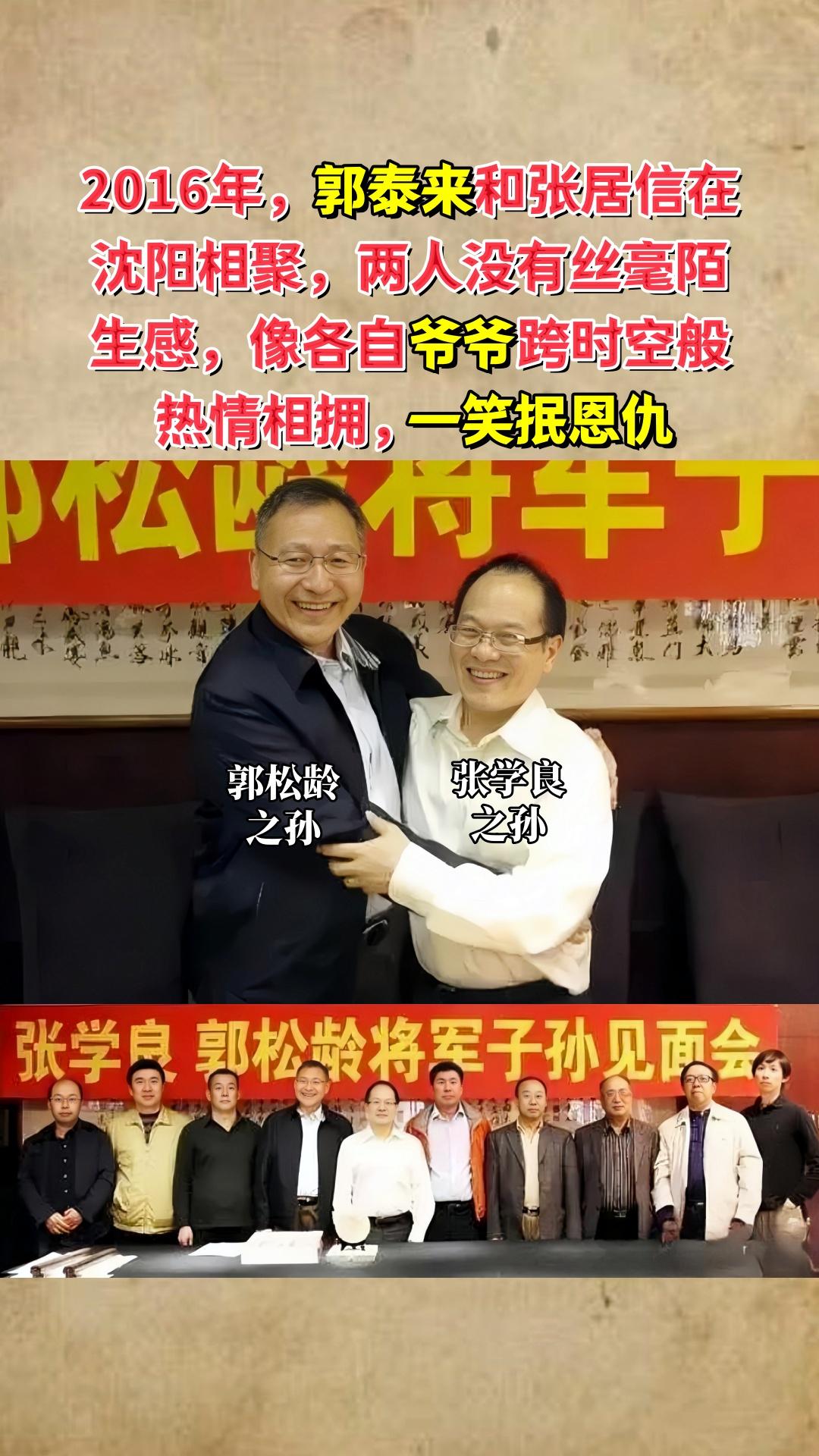 2016年，郭松龄之孙和张学良之孙在沈阳相聚，两人没有丝毫陌生感，就像...