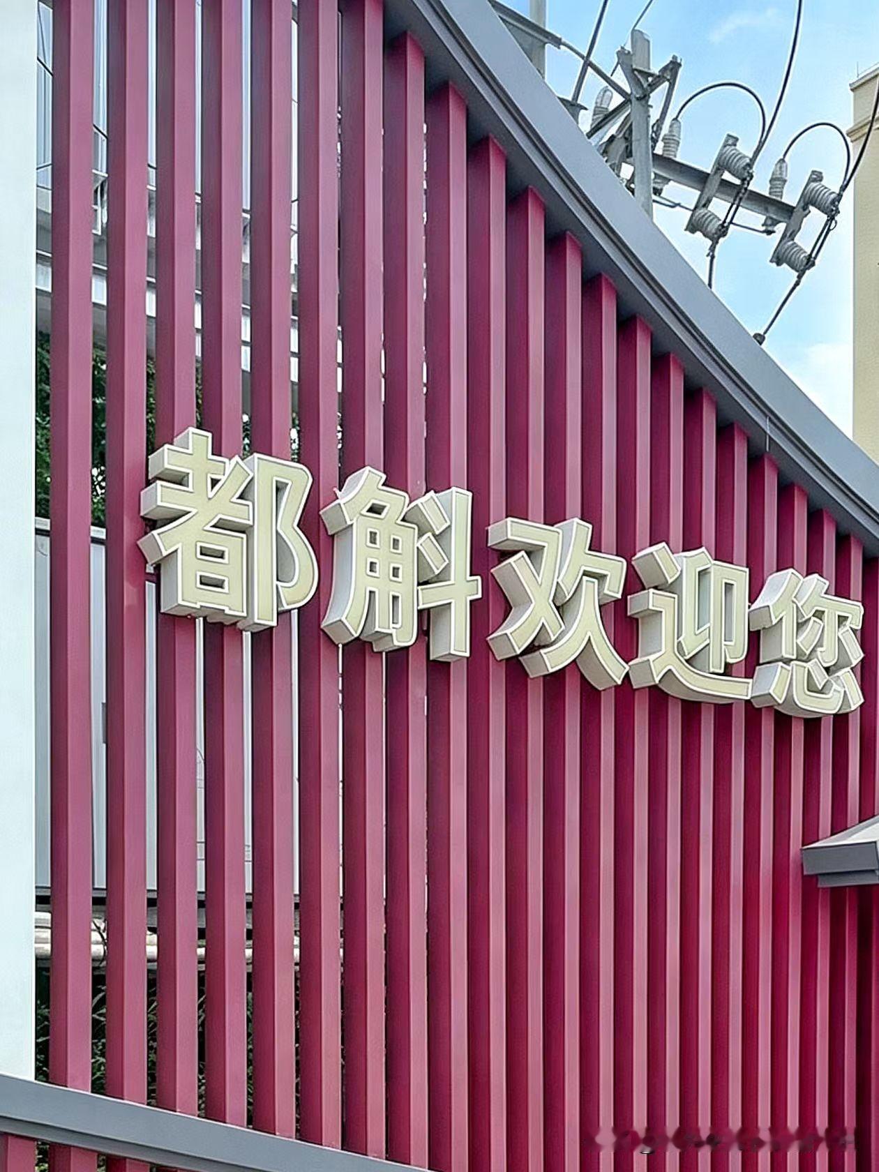 江门九宫格旅｜台山市都斛镇九宫旅攻略旅线

台山都斛九大打卡攻略手册（从古兜温泉