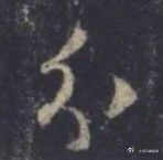 一笑三语：曲笔、折笔、点笔——248聊临《圣教序》之“分”字        家人