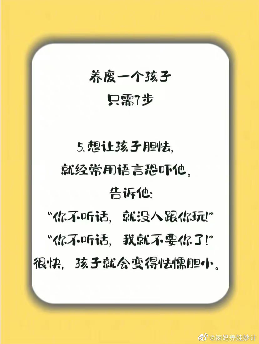 养废一个孩子，只需要7步。 ​​​