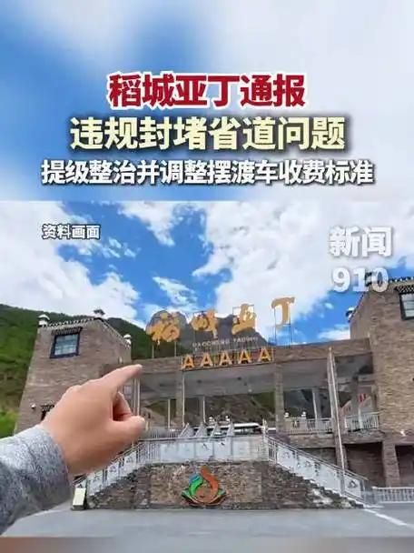 甘孜州稻城亚丁想钱想疯了，把通往景区的38km省道封锁起来，进入省道必须购买12