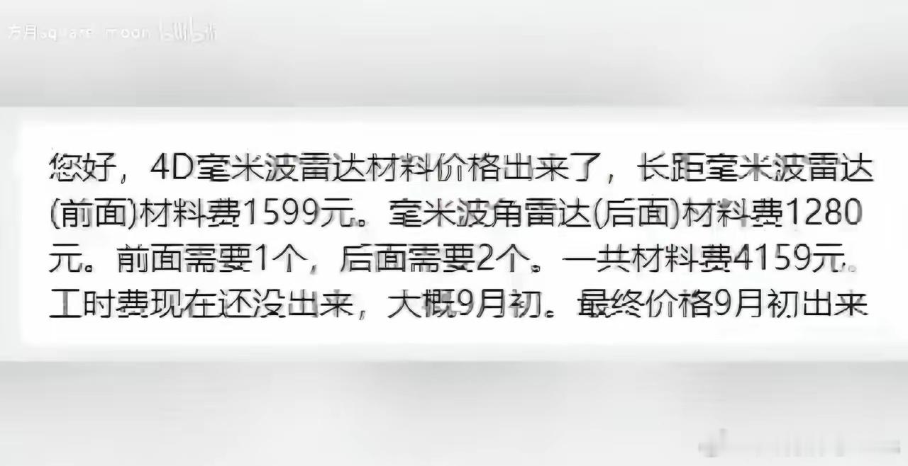 网传智界4D毫米波雷达升级费用（不含工时费），长距毫米波雷达(前面)材料费159