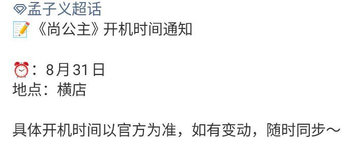 孟子义  李昀锐 《尚公主》确定8.31开机了，热闹了哦～ ​​​