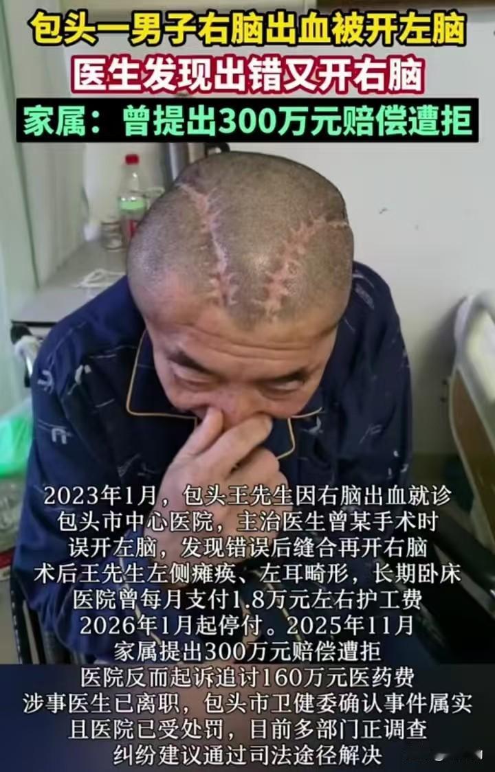 离谱医疗事故！右脑出血却被错开左脑，两次开颅致男子瘫痪，索赔300万被拒医院反追