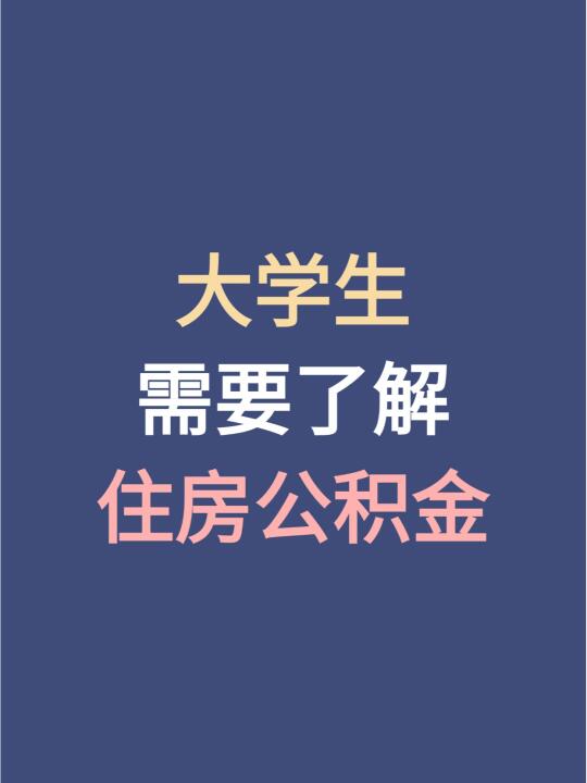 大学生必须知道的住房公积金知识！