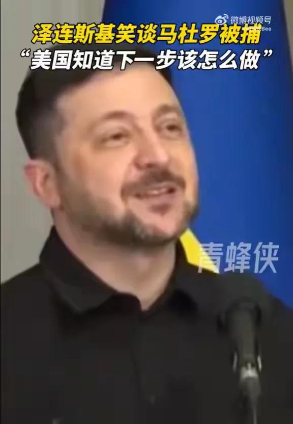泽连斯基声称：既然美国在委内瑞拉可以这么做，那么一定知道接下来该怎么做。他对美国