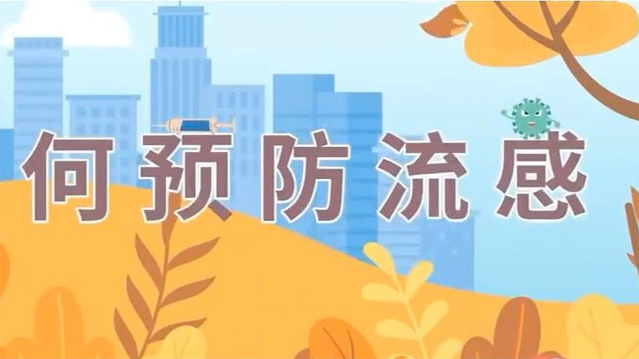 最近这个流感太猖狂了，好多年轻人得，快来学习预防流感小知识😷
