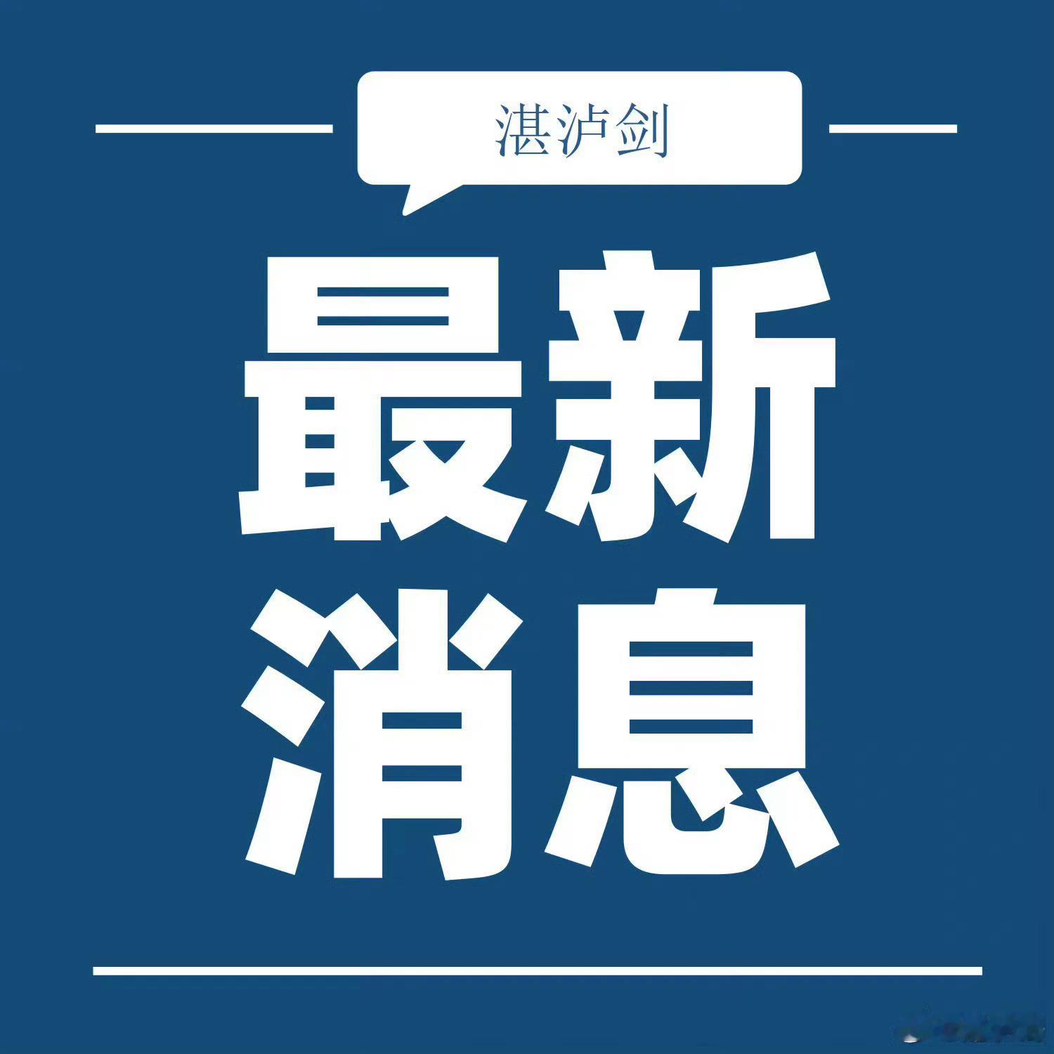 【安徽望江县人大常委会副主任王珍珍被查】据安庆市纪委监委消息：望江县人大常委会副